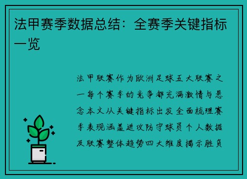 法甲赛季数据总结：全赛季关键指标一览