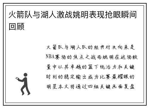 火箭队与湖人激战姚明表现抢眼瞬间回顾