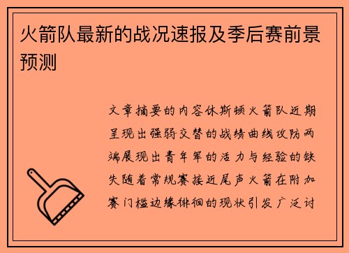 火箭队最新的战况速报及季后赛前景预测