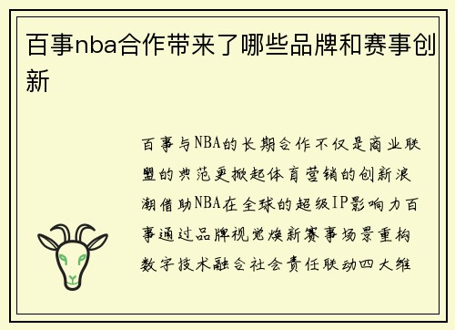 百事nba合作带来了哪些品牌和赛事创新