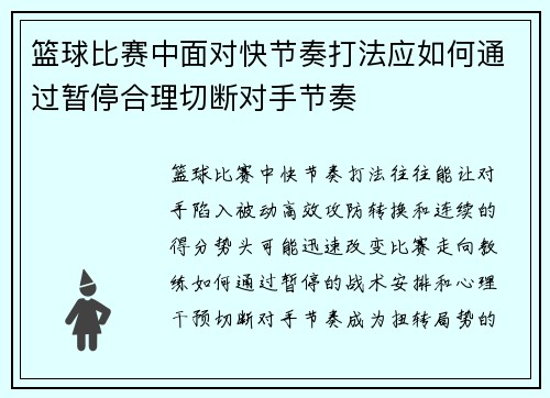篮球比赛中面对快节奏打法应如何通过暂停合理切断对手节奏