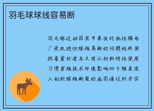 羽毛球球线容易断