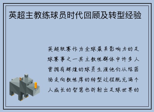 英超主教练球员时代回顾及转型经验