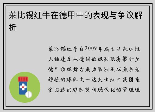 莱比锡红牛在德甲中的表现与争议解析