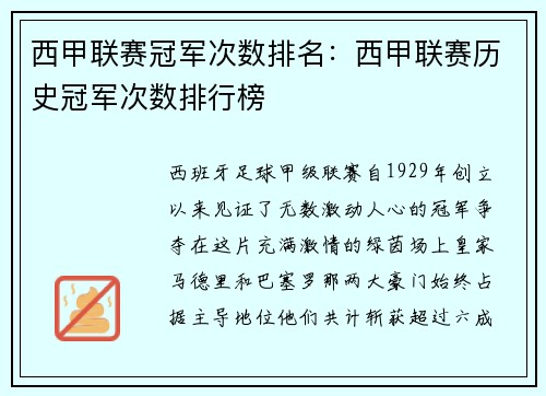 西甲联赛冠军次数排名：西甲联赛历史冠军次数排行榜