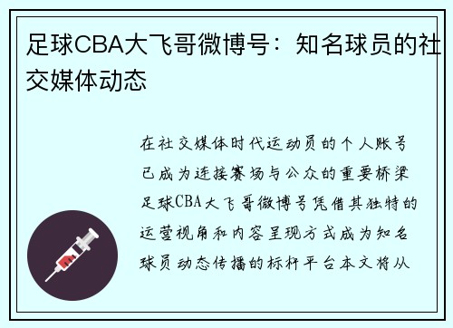 足球CBA大飞哥微博号：知名球员的社交媒体动态