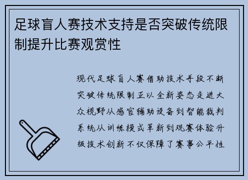 足球盲人赛技术支持是否突破传统限制提升比赛观赏性