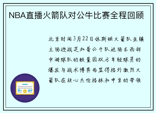 NBA直播火箭队对公牛比赛全程回顾