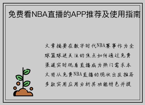 免费看NBA直播的APP推荐及使用指南