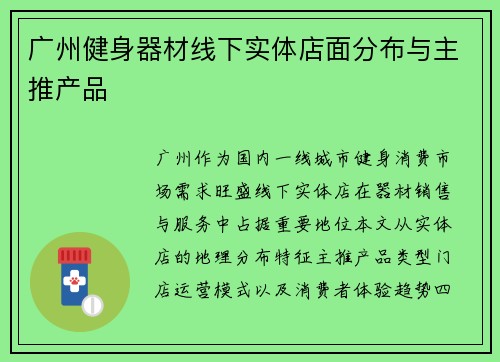 广州健身器材线下实体店面分布与主推产品