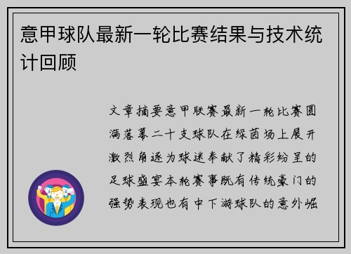 意甲球队最新一轮比赛结果与技术统计回顾