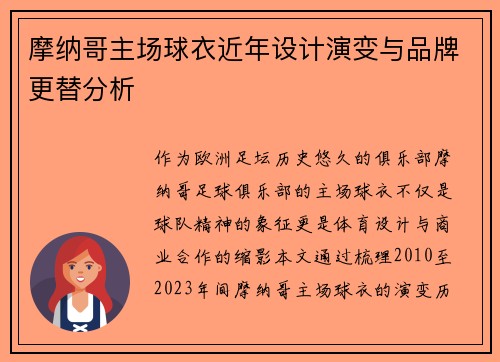 摩纳哥主场球衣近年设计演变与品牌更替分析