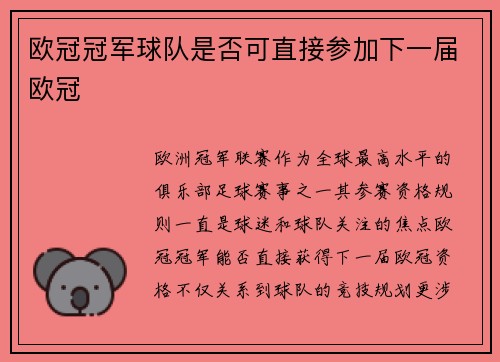 欧冠冠军球队是否可直接参加下一届欧冠
