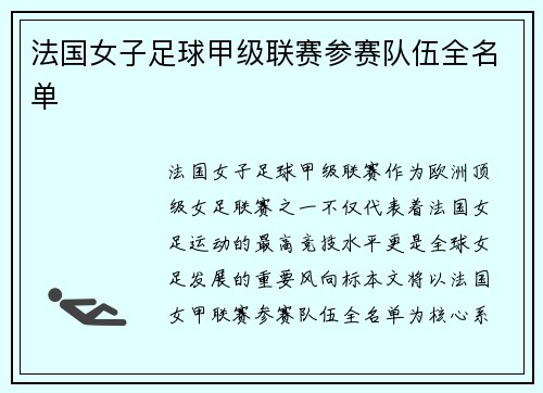 法国女子足球甲级联赛参赛队伍全名单