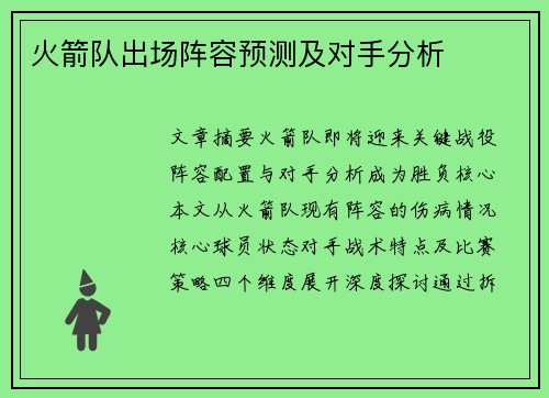 火箭队出场阵容预测及对手分析